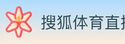 搜狐体育直播 logo